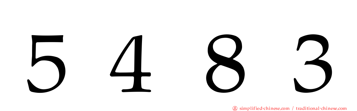 ５４８３