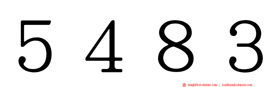 ５４８３