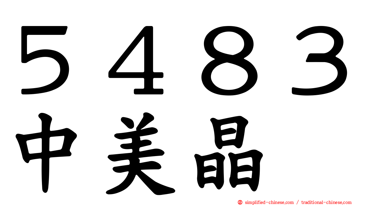 ５４８３中美晶