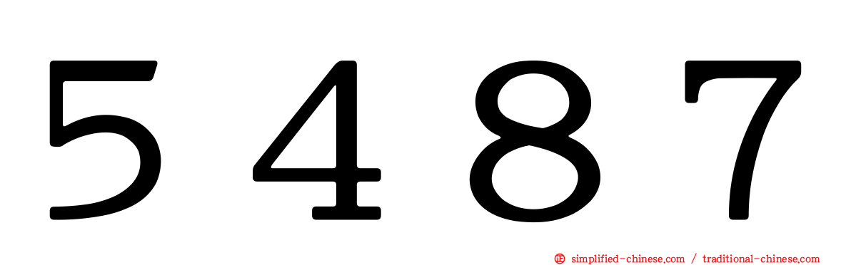 ５４８７