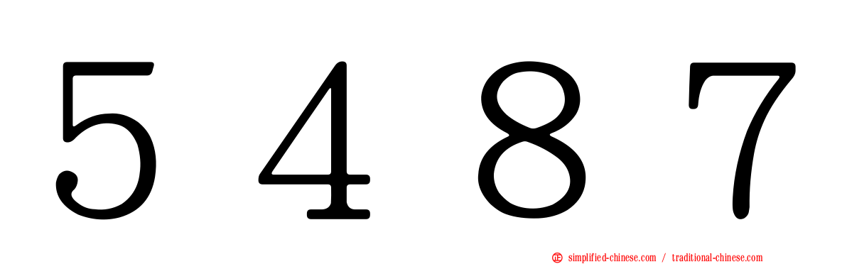 ５４８７