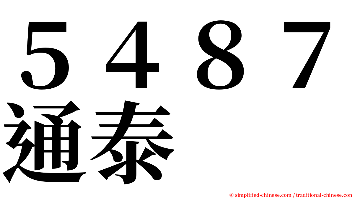 ５４８７通泰 serif font
