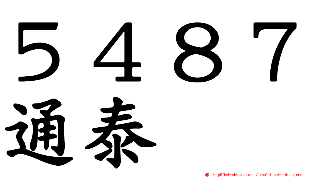 ５４８７通泰