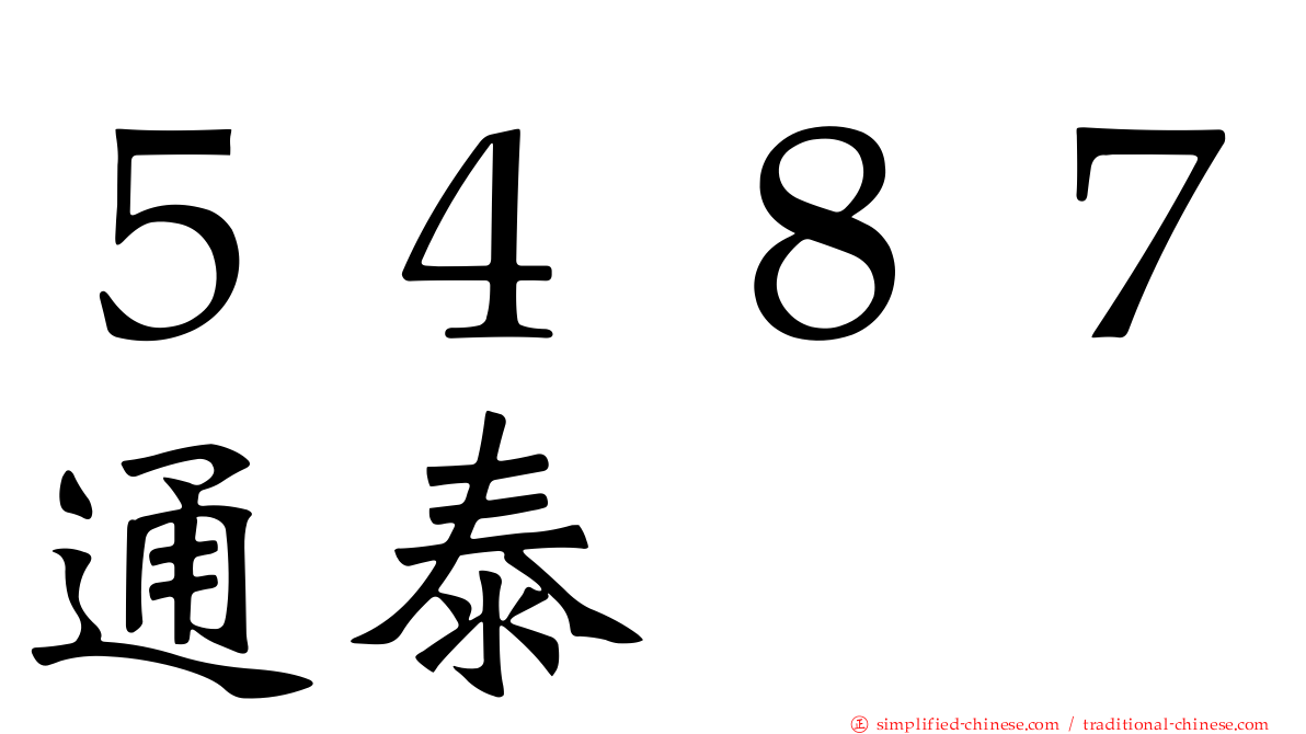 ５４８７通泰