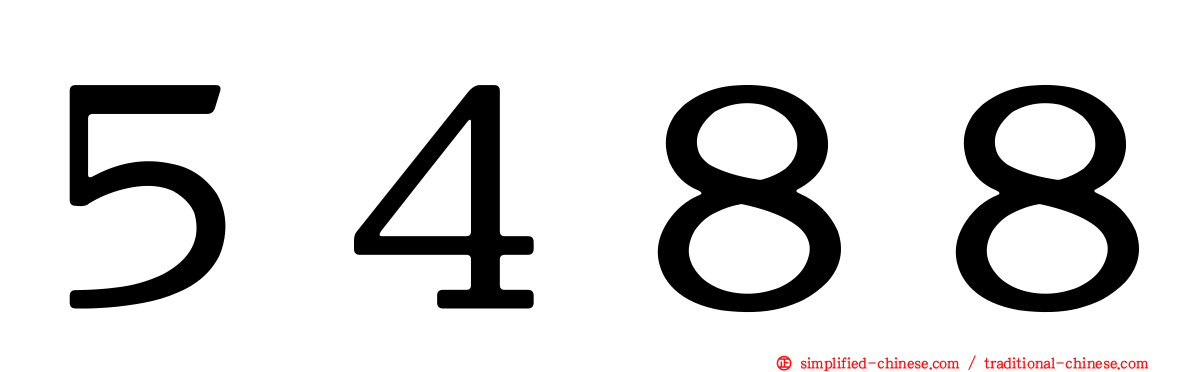 ５４８８