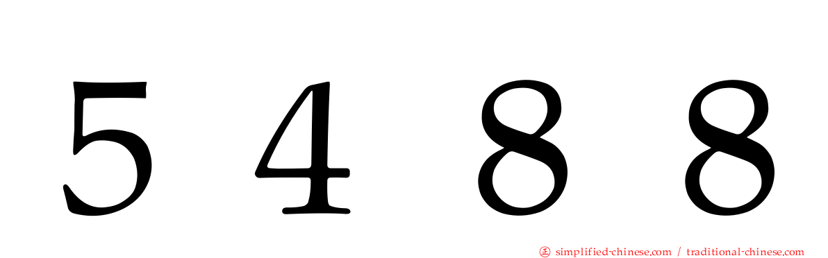 ５４８８