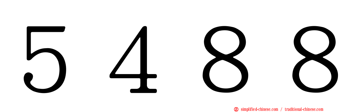 ５４８８