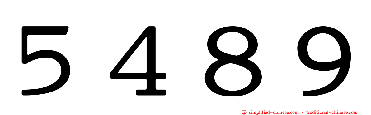 ５４８９