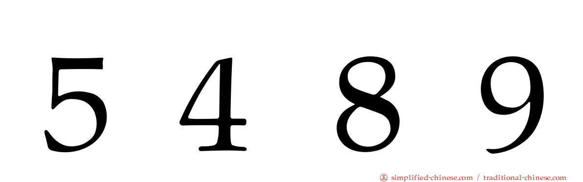 ５４８９