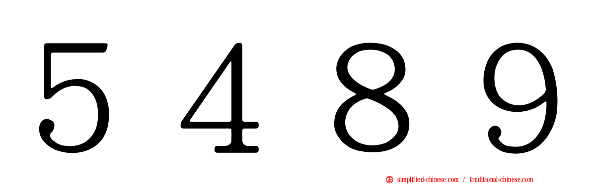 ５４８９