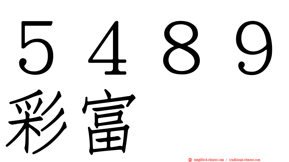 ５４８９彩富
