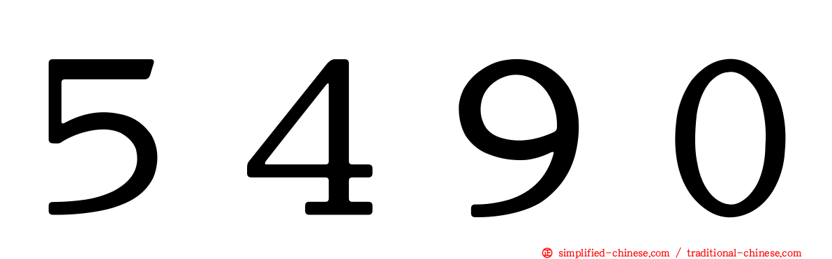 ５４９０