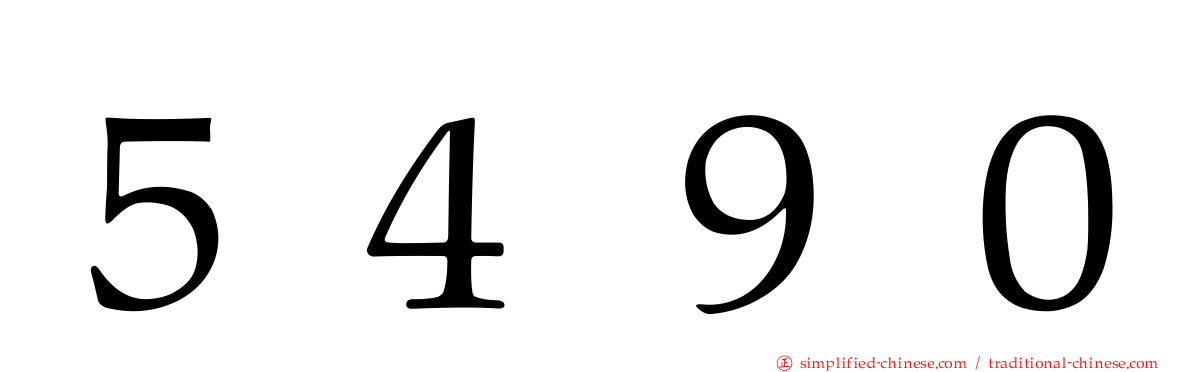 ５４９０