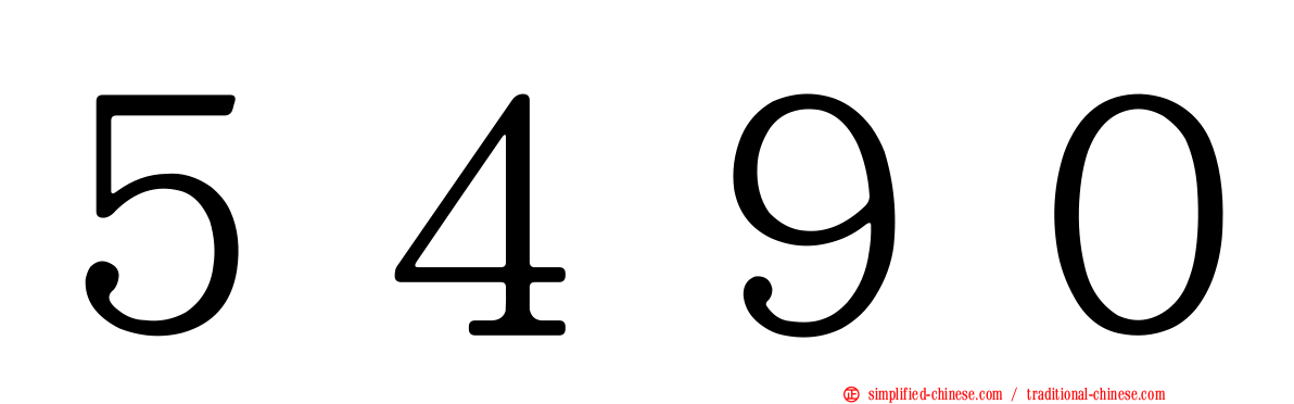 ５４９０