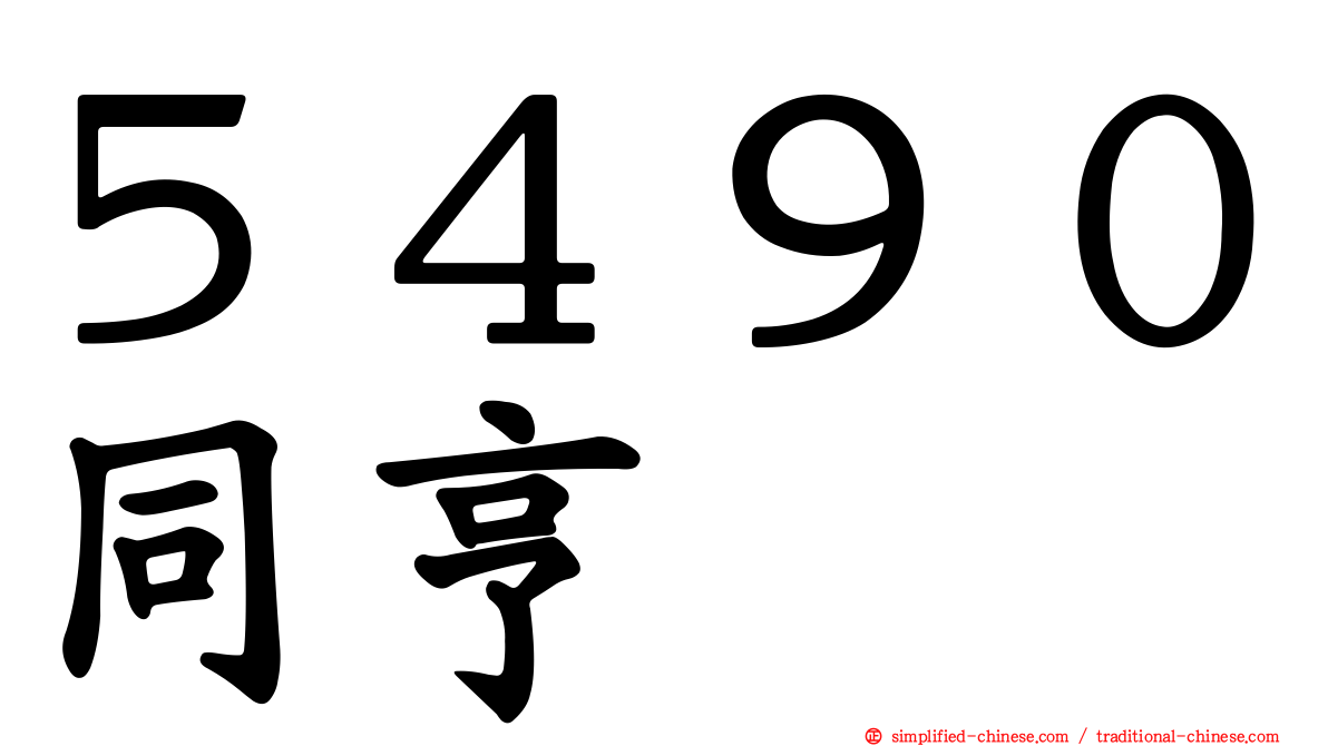 ５４９０同亨