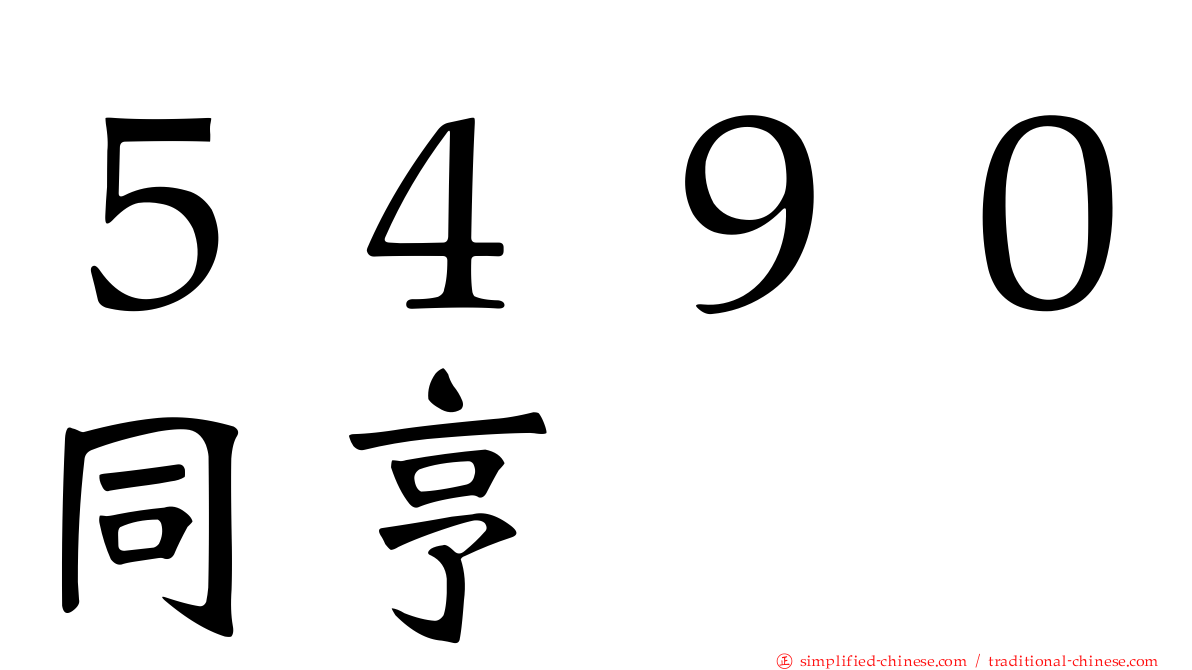 ５４９０同亨