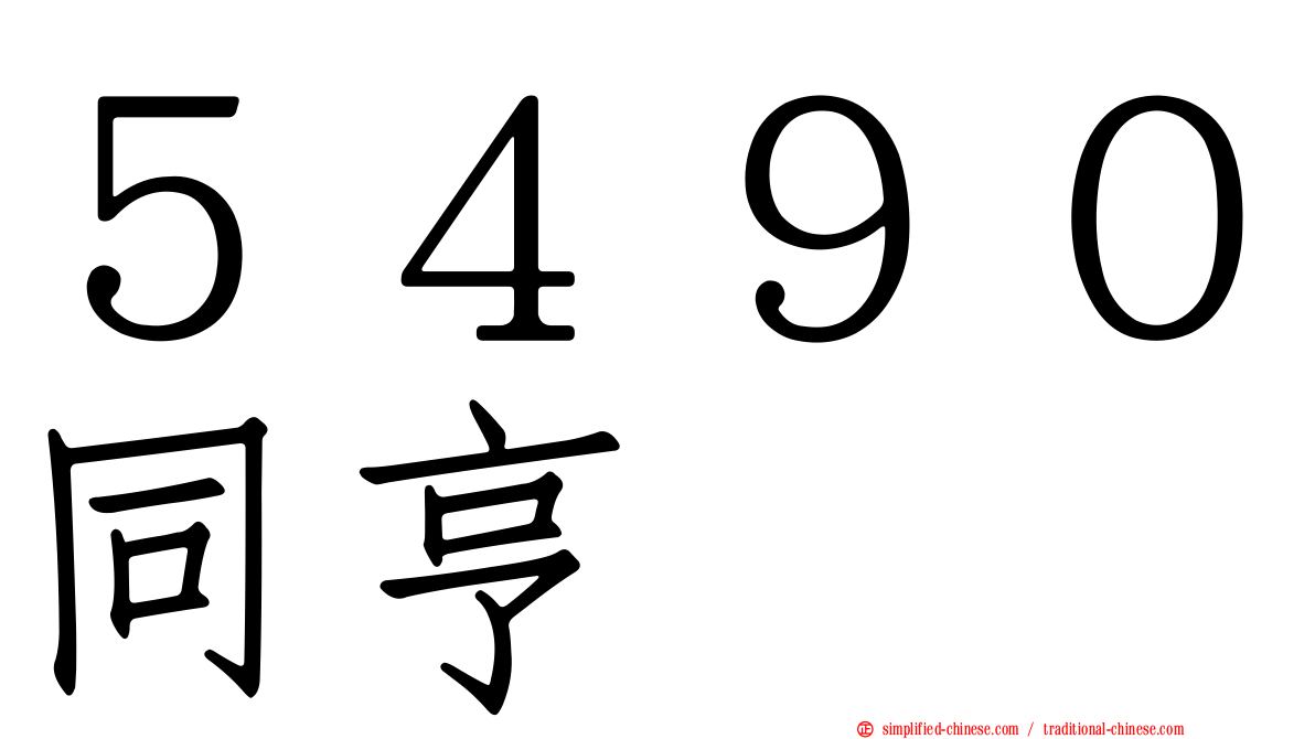 ５４９０同亨