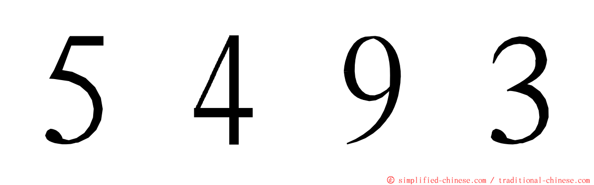 ５４９３ ming font