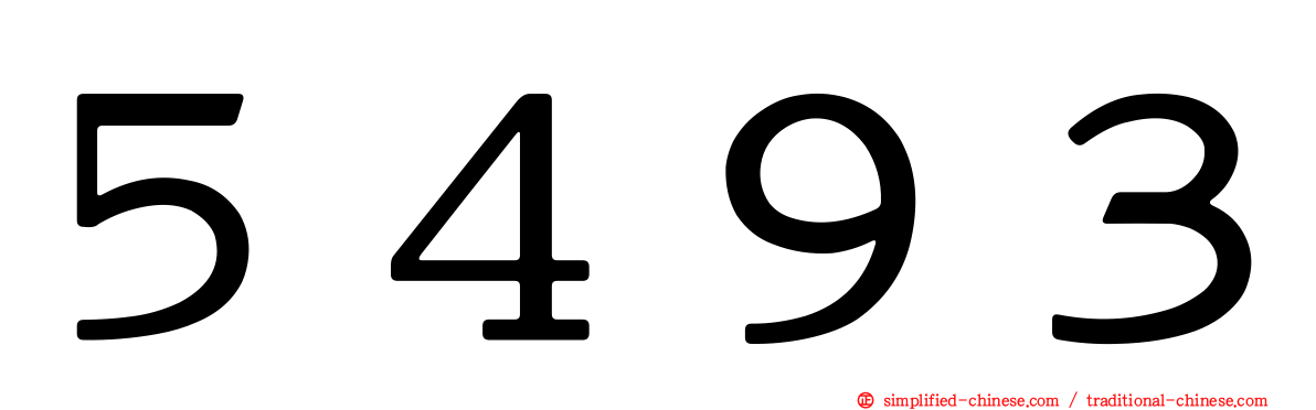 ５４９３