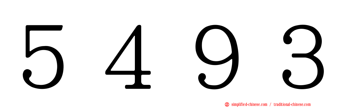 ５４９３