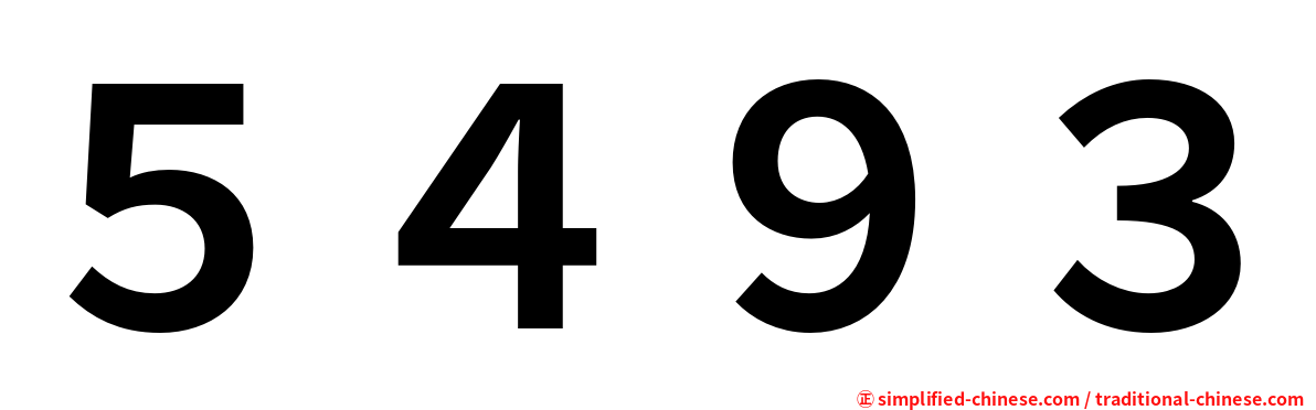 ５４９３