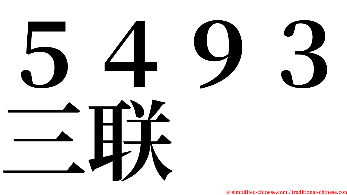 ５４９３三联 serif font