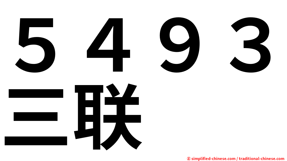 ５４９３三联