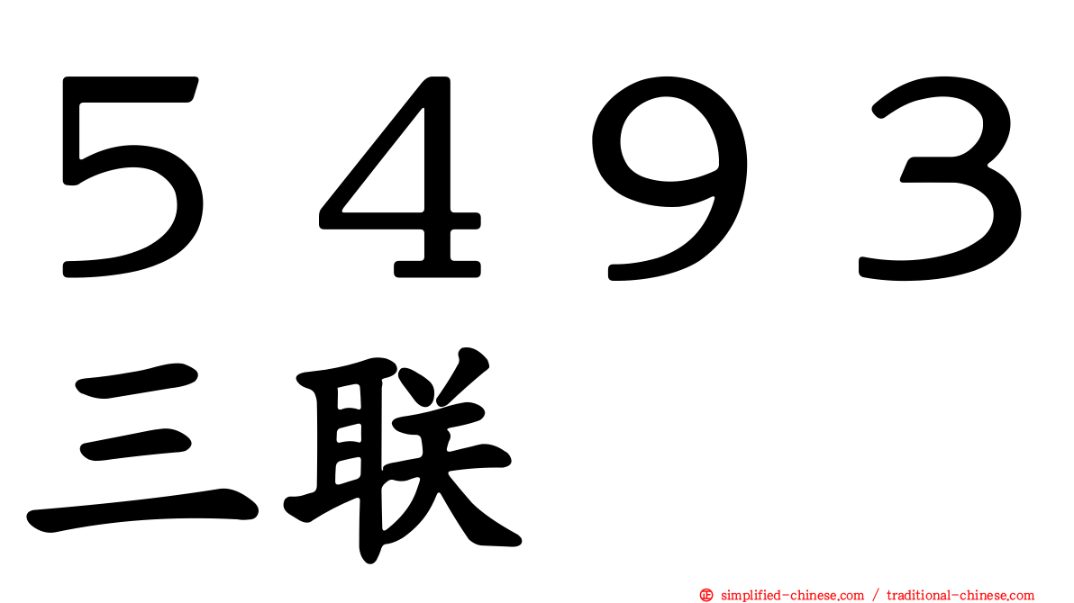 ５４９３三联
