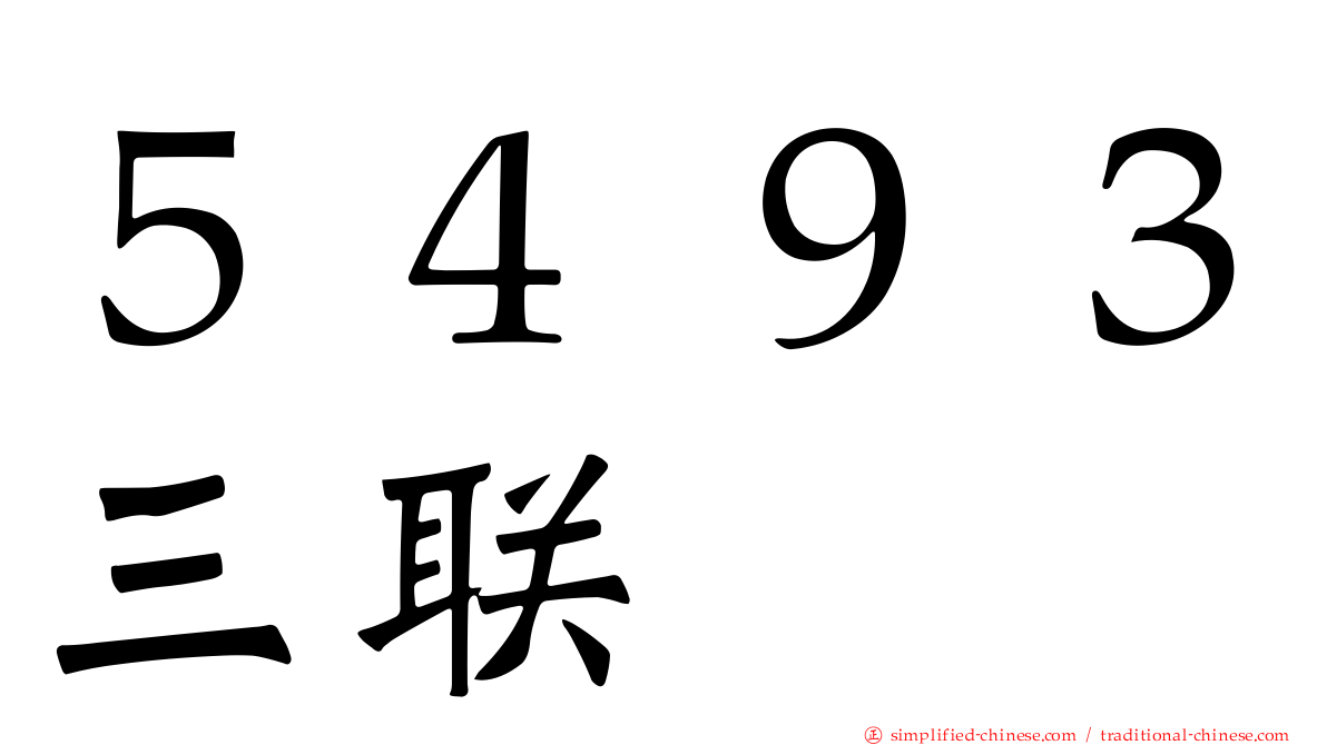 ５４９３三联
