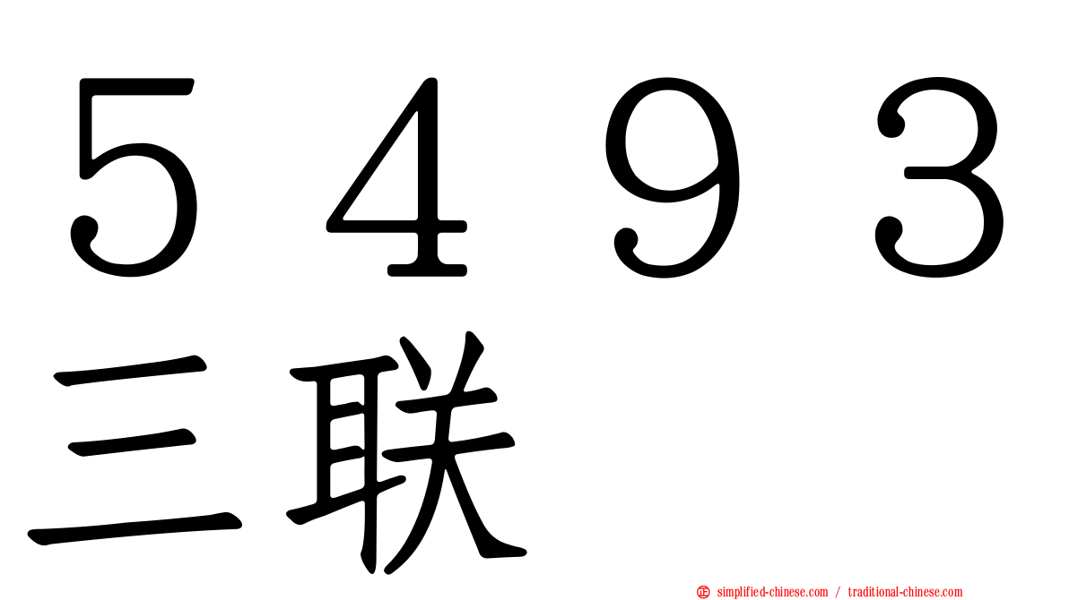５４９３三联