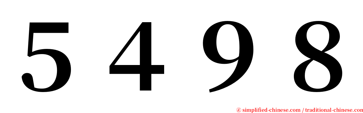 ５４９８ serif font