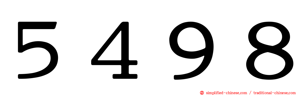 ５４９８