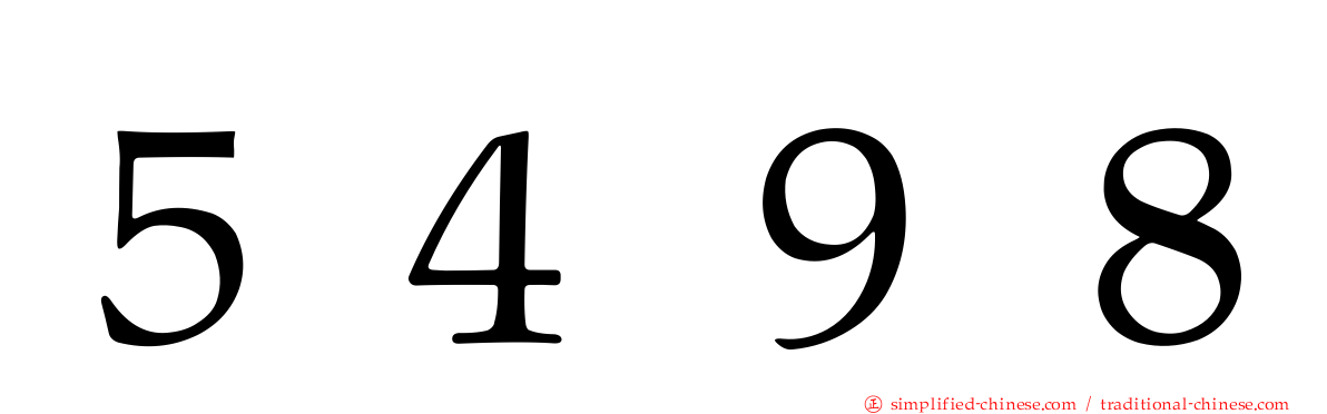 ５４９８