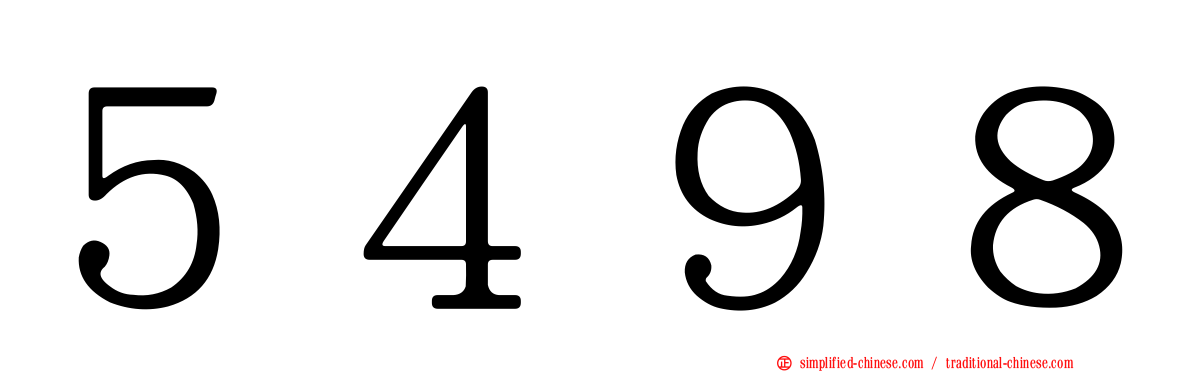 ５４９８