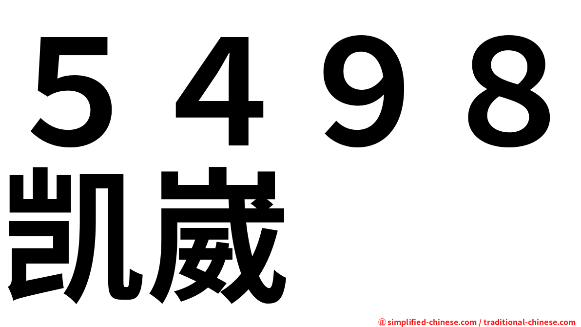 ５４９８凯崴