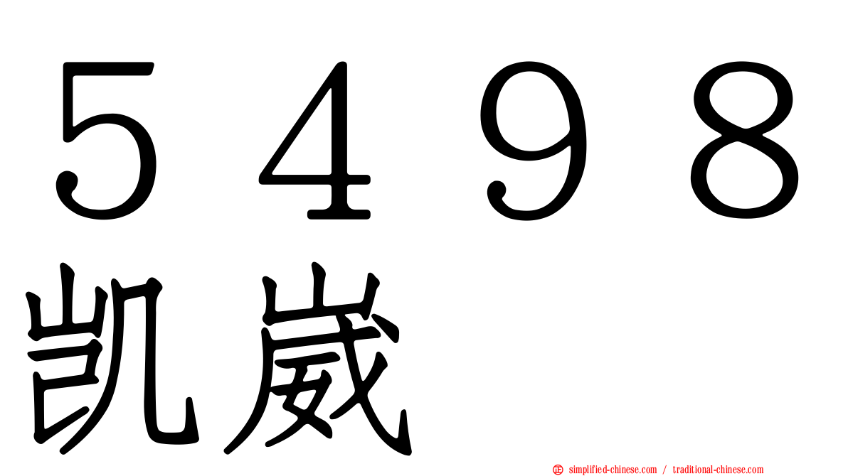 ５４９８凯崴