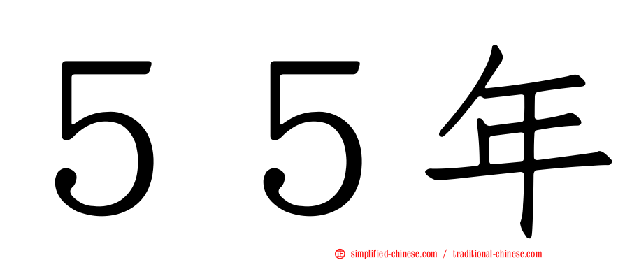 ５５年