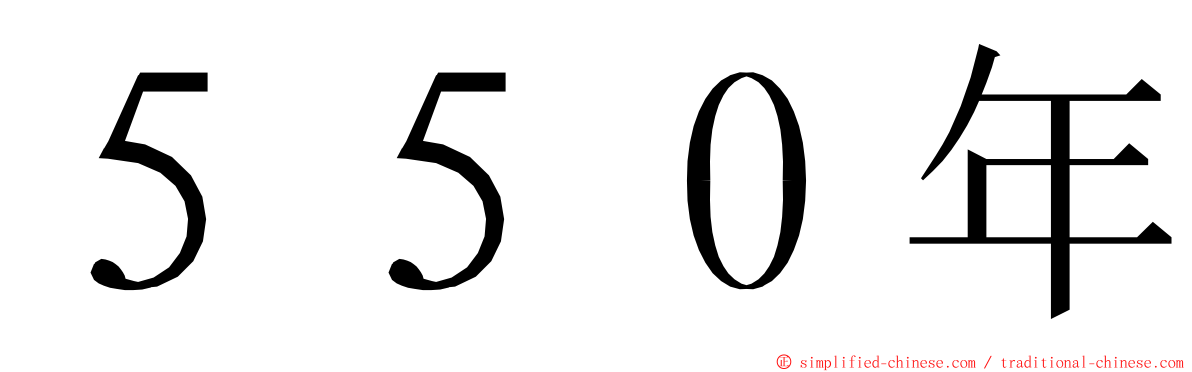 ５５０年 ming font