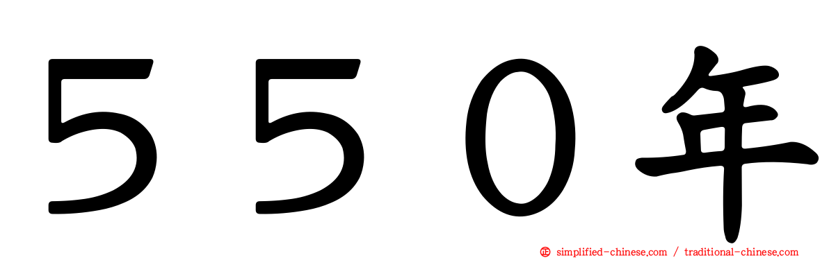 ５５０年