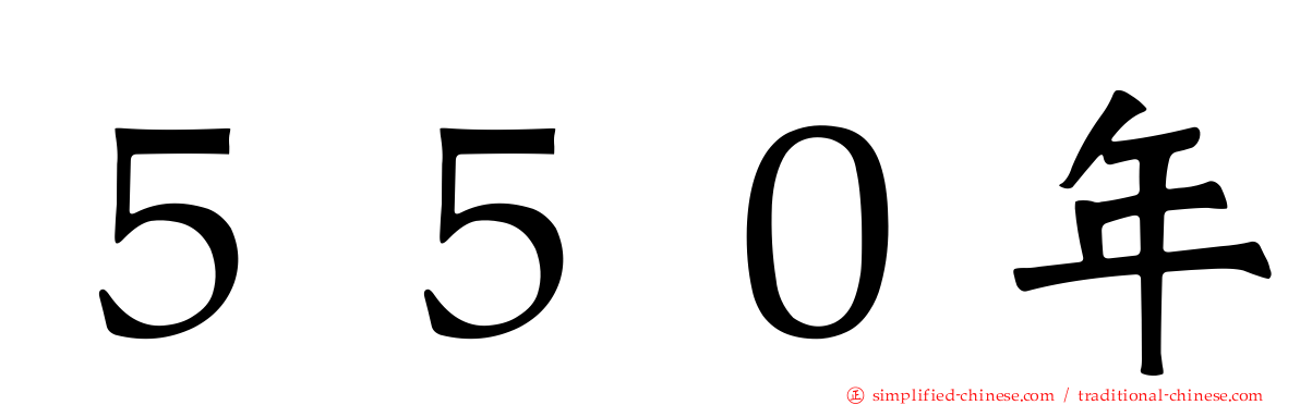５５０年