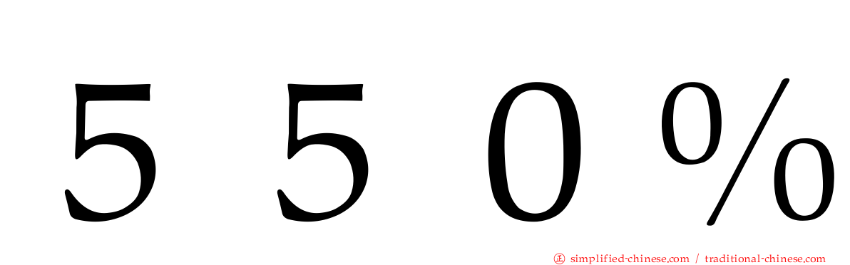 ５５０％