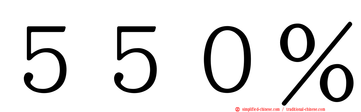 ５５０％