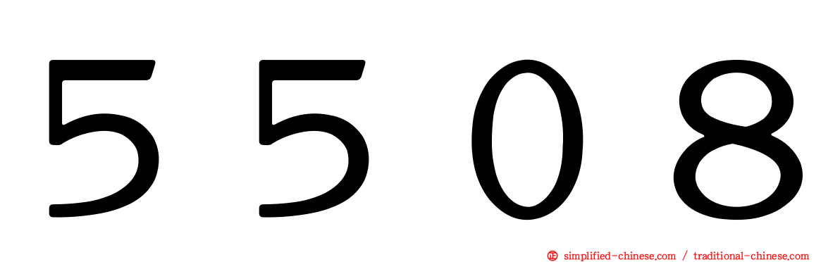 ５５０８