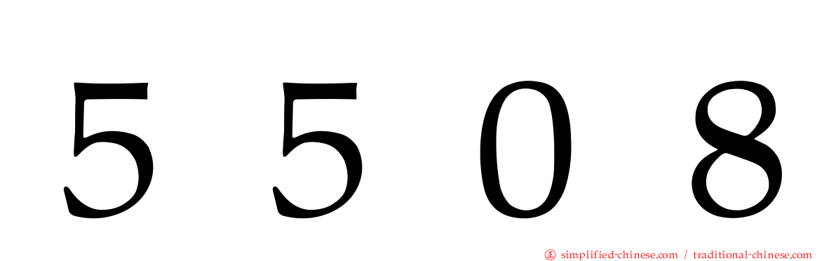 ５５０８