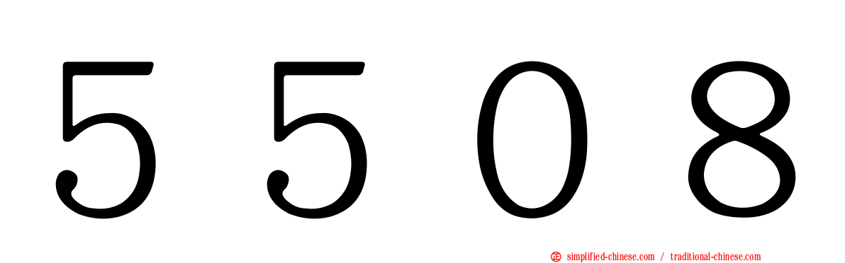 ５５０８