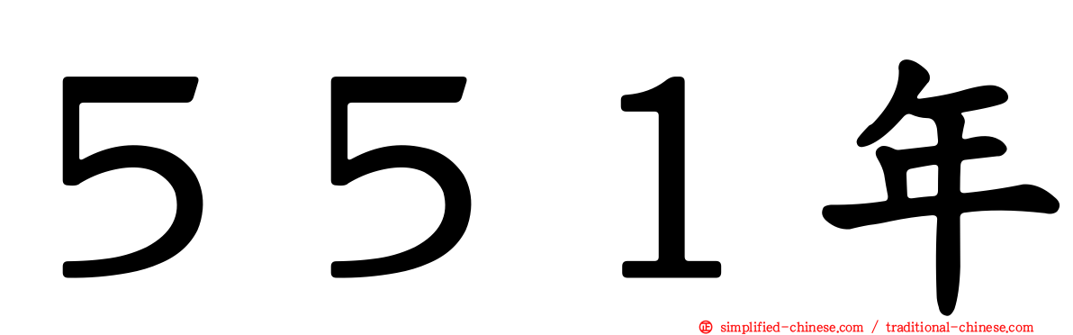 ５５１年
