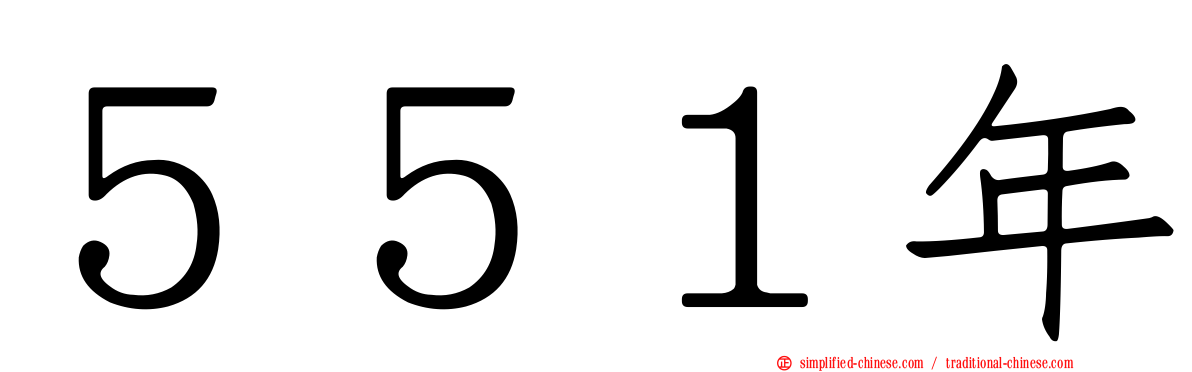 ５５１年