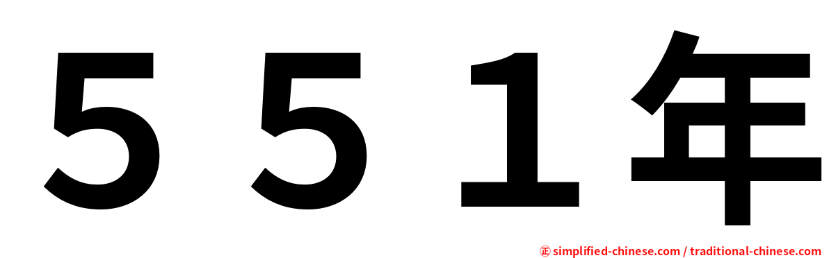 ５５１年