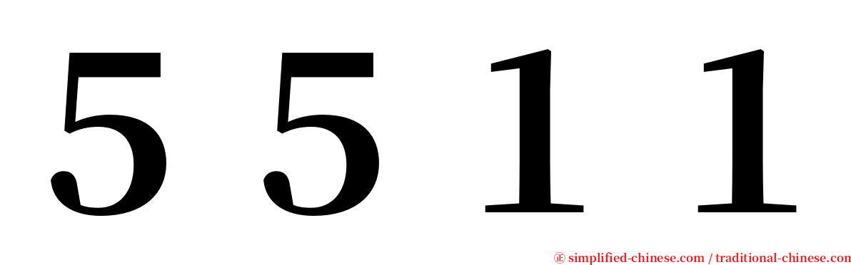 ５５１１ serif font