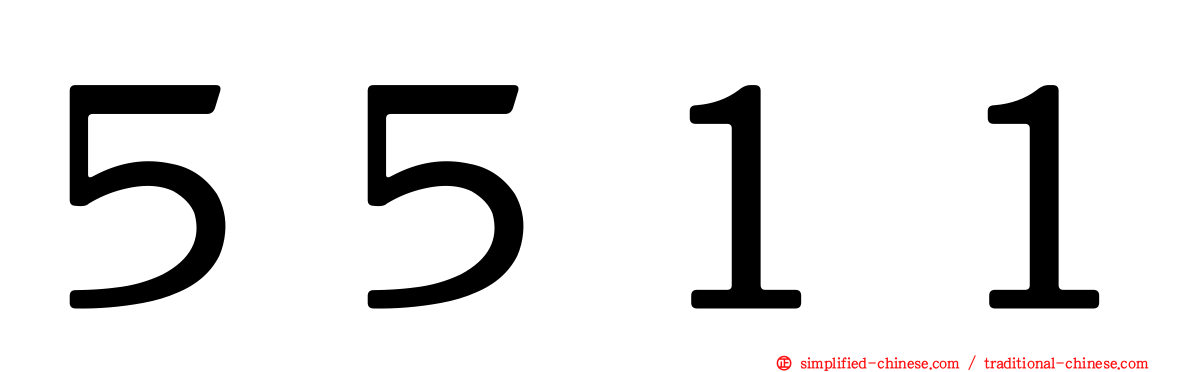 ５５１１